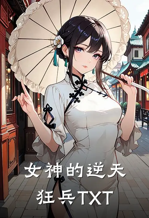 女神的逆天狂兵TXT