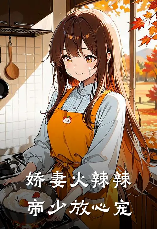 娇妻火辣辣帝少放心宠
