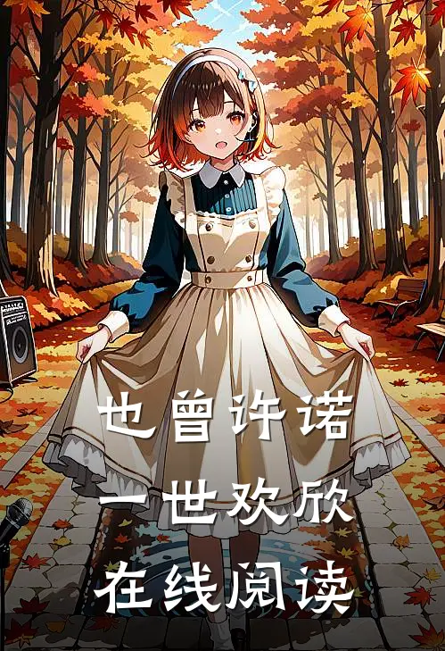 也曾许诺一世欢欣在线阅读