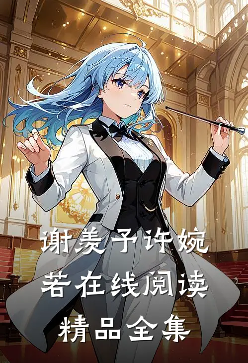 谢羡予许婉若在线阅读精品全集