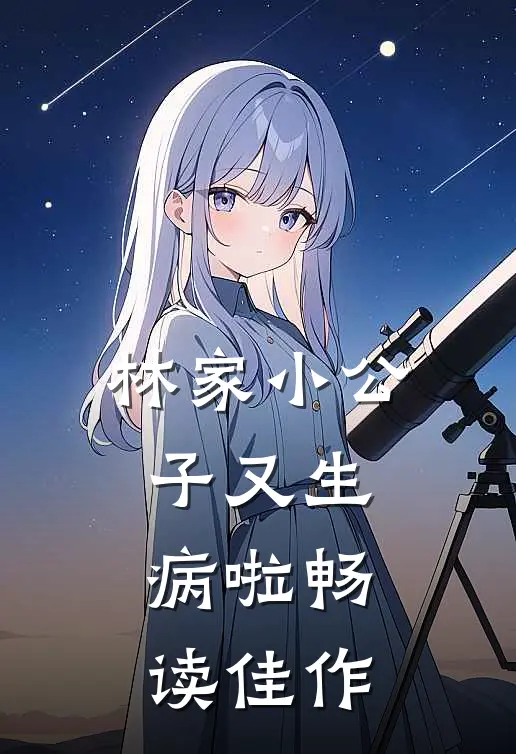 林家小公子又生病啦畅读佳作