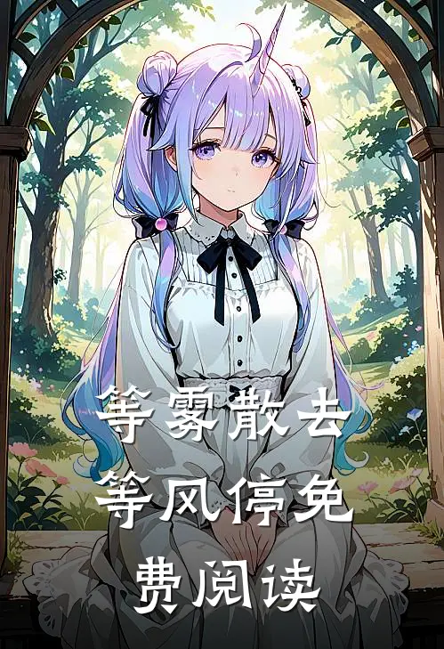 等雾散去等风停免费阅读