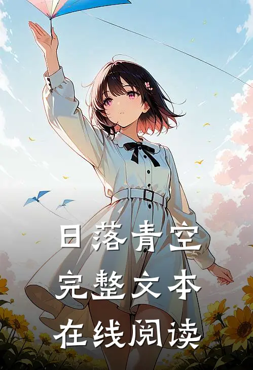 日落青空完整文本在线阅读