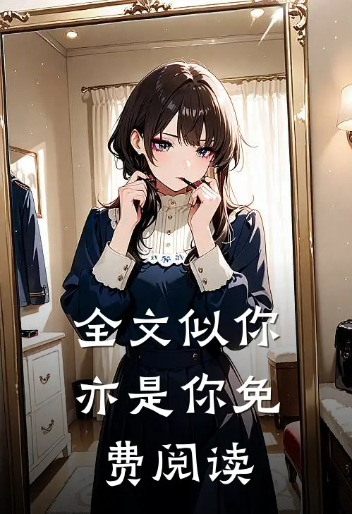 全文似你亦是你免费阅读