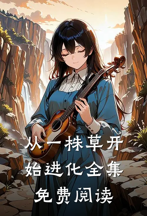 从一株草开始进化全集免费阅读