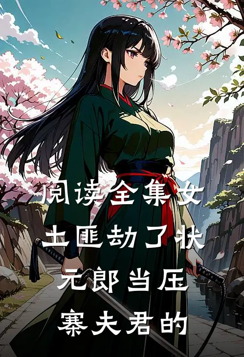 阅读全集女土匪劫了状元郎当压寨夫君的