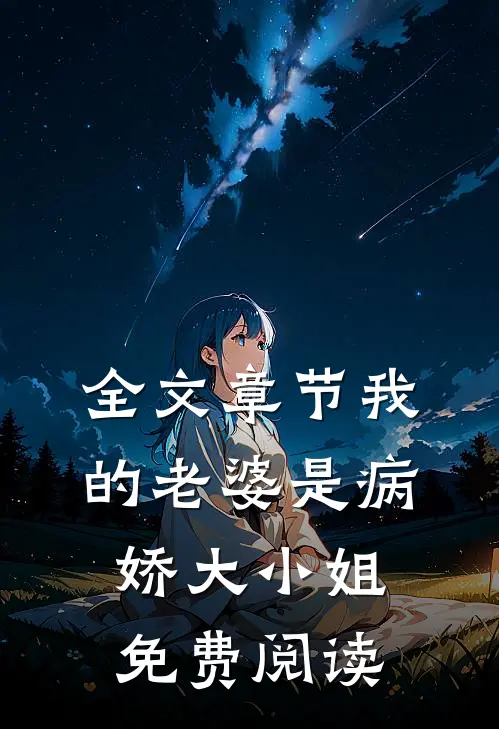 全文章节我的老婆是病娇大小姐免费阅读