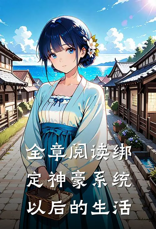 全章阅读绑定神豪系统以后的生活