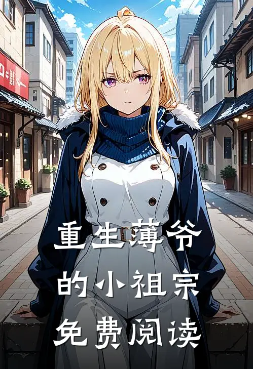 重生薄爷的小祖宗免费阅读