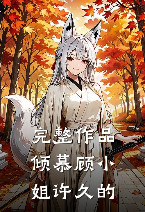 完整作品倾慕顾小姐许久的