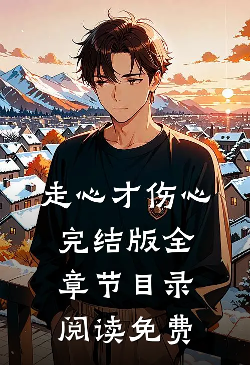 走心才伤心完结版全章节目录阅读免费
