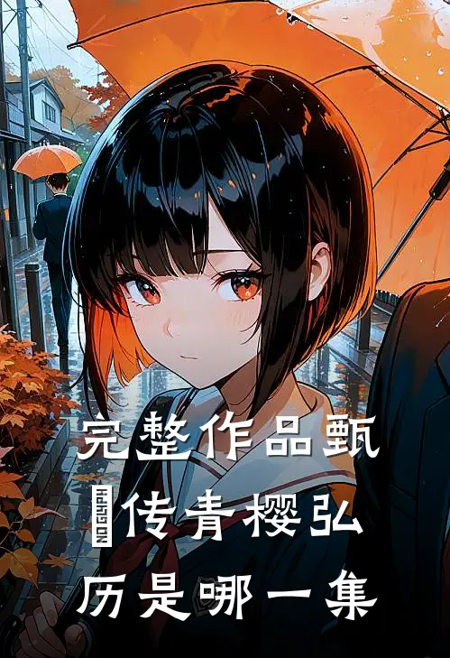 完整作品甄嬛传青樱弘历是哪一集