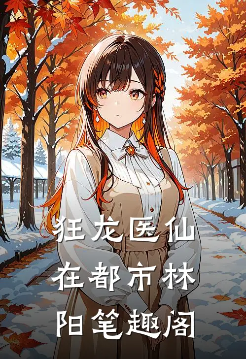 狂龙医仙在都市林阳笔趣阁