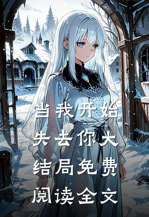 当我开始失去你大结局免费阅读全文