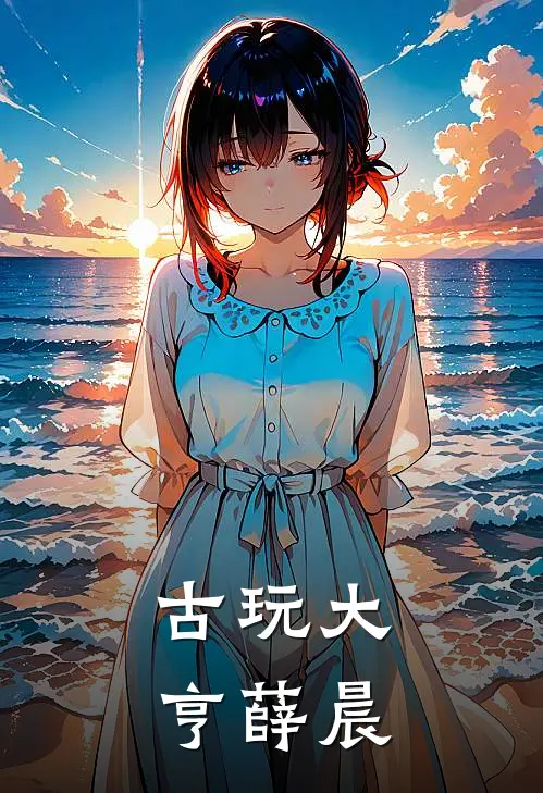 古玩大亨薛晨