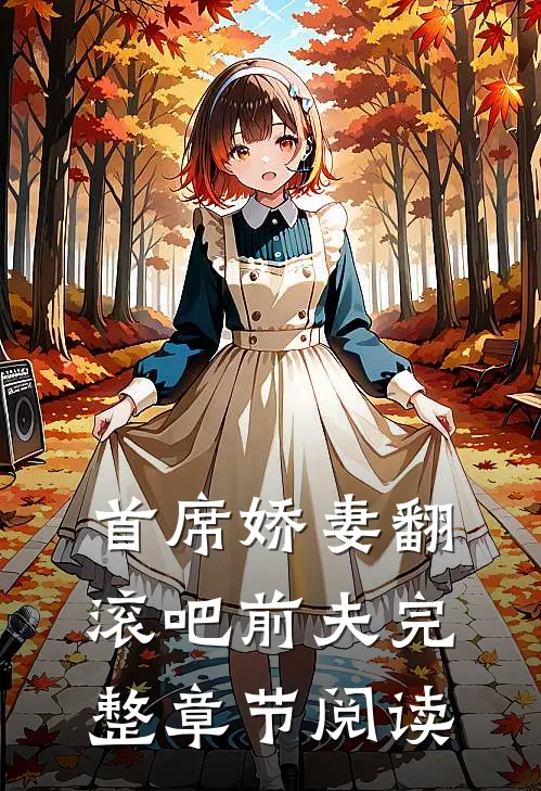 首席娇妻翻滚吧前夫完整章节阅读