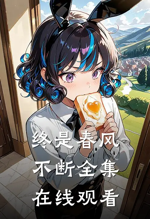 终是春风不断 全集在线观看