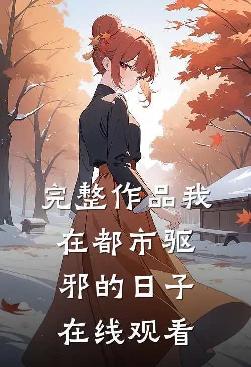 完整作品我在都市驱邪的日子在线观看