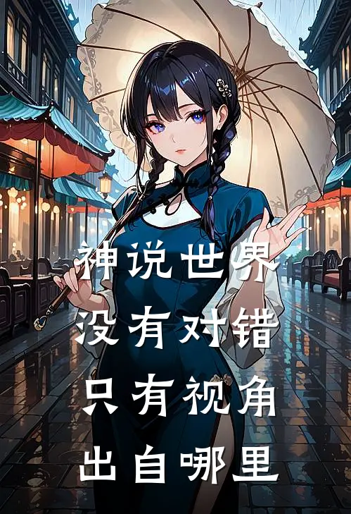 神说世界没有对错,只有视角出自哪里