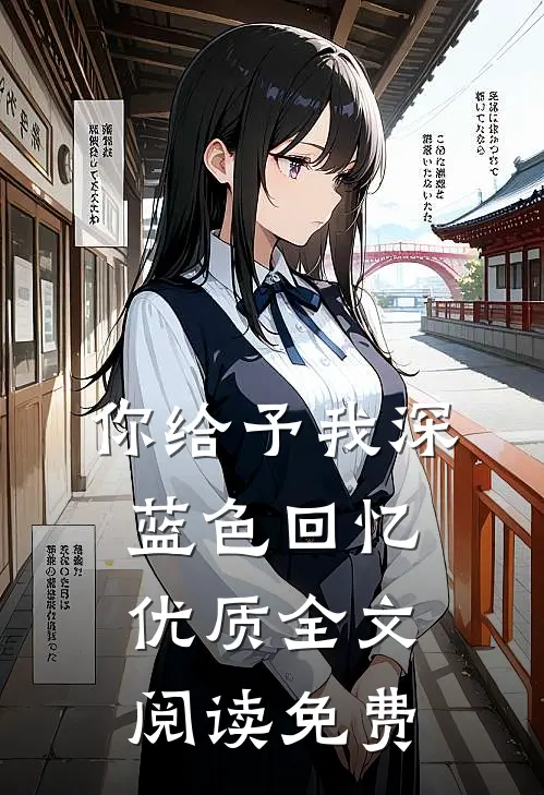 你给予我深蓝色回忆优质全文阅读免费