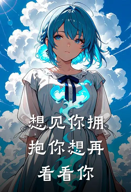 想见你拥抱你想再看看你