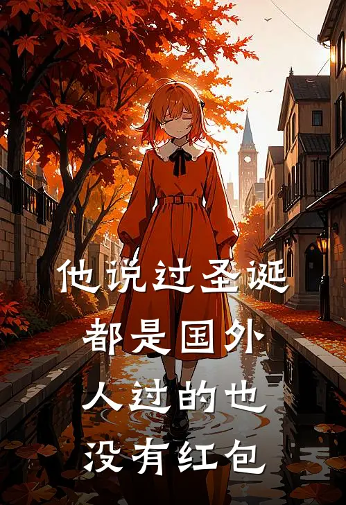 他说过圣诞 都是国外人过的 也没有红包