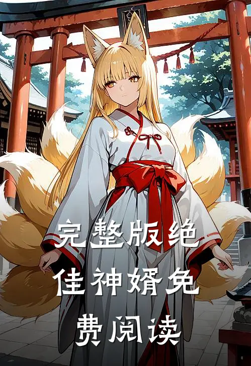 完整版绝佳神婿免费阅读