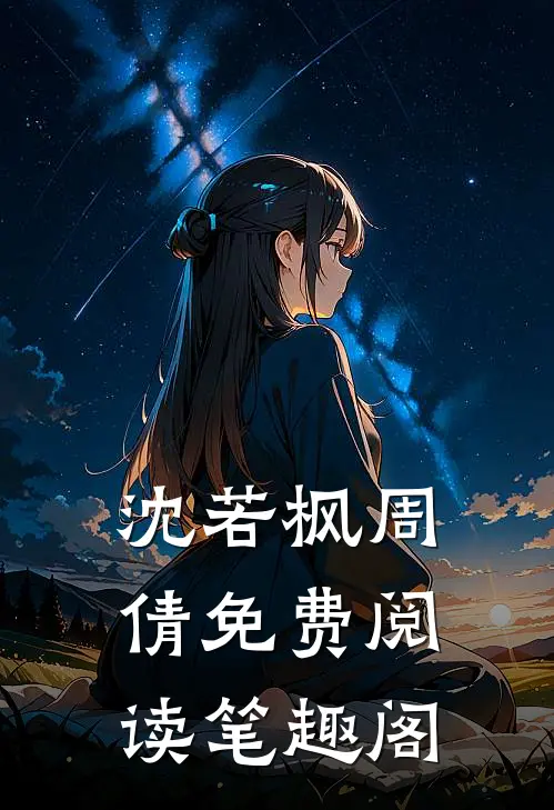 沈若枫周倩免费阅读笔趣阁