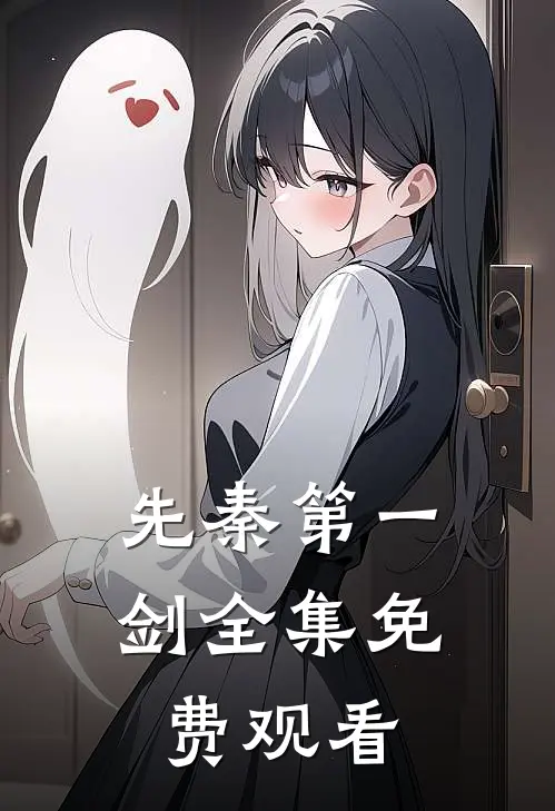 先秦第一剑全集免费观看