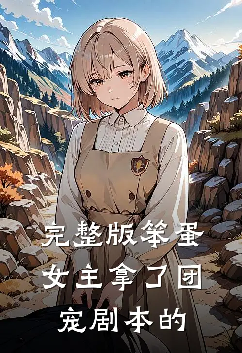 完整版笨蛋女主拿了团宠剧本的