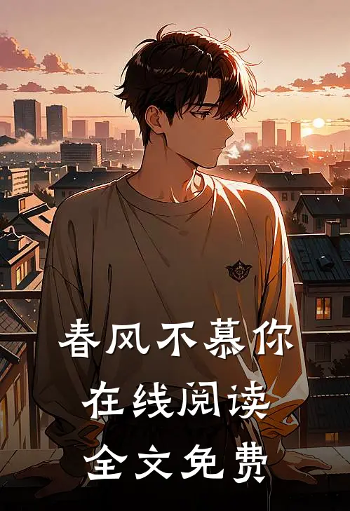 春风不慕你在线阅读全文免费
