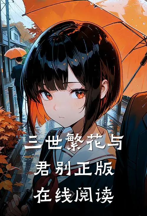 三世繁花与君别正版在线阅读