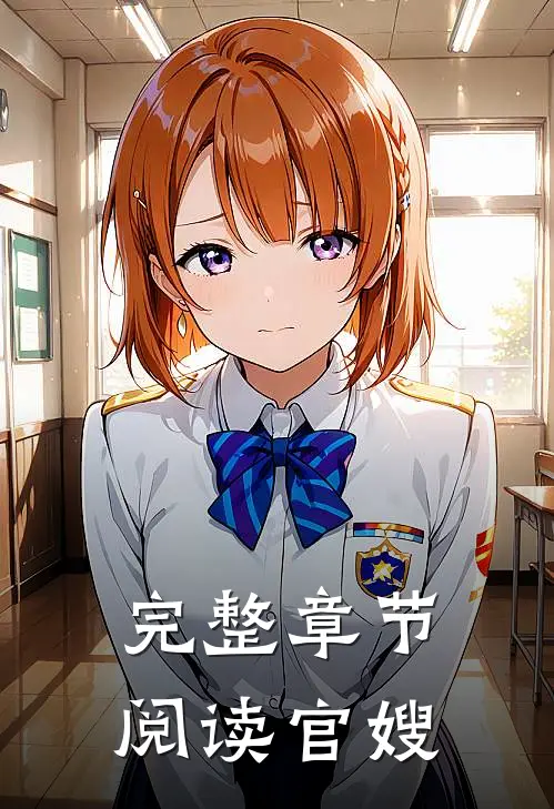 完整章节阅读官嫂