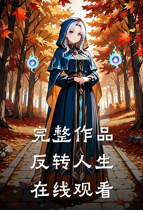 完整作品反转人生在线观看