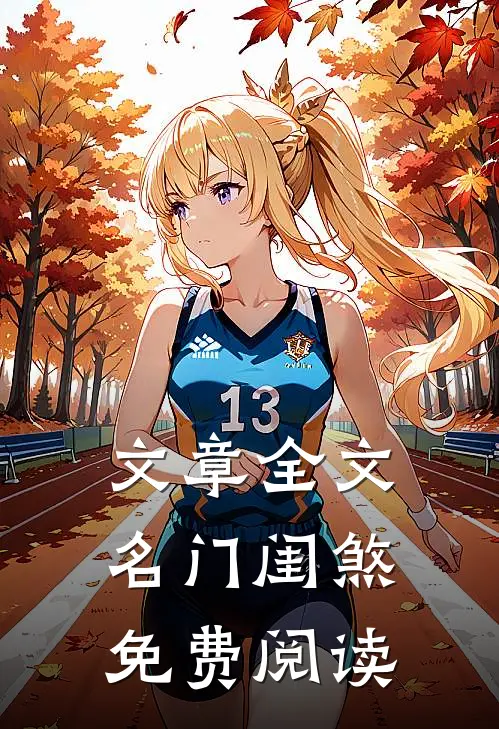 文章全文名门闺煞 免费阅读