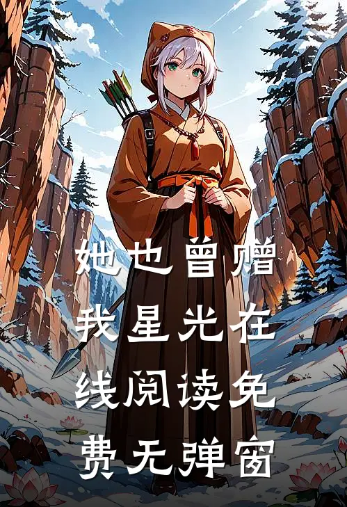 她也曾赠我星光在线阅读免费无弹窗