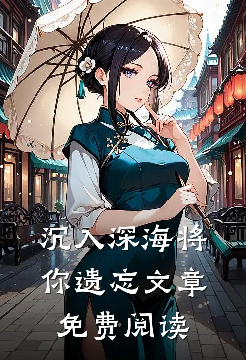 沉入深海将你遗忘文章免费阅读