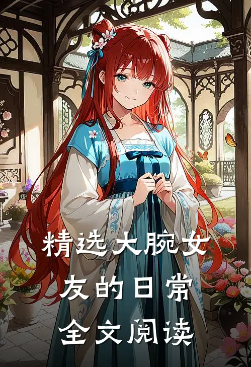 精选大腕女友的日常全文阅读