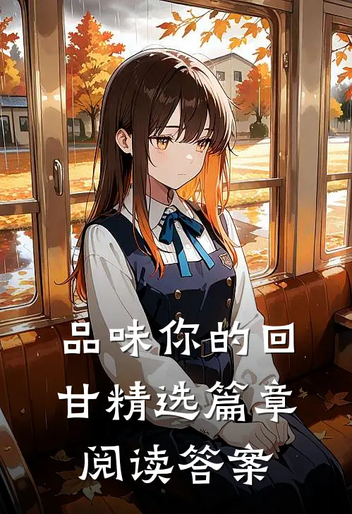 品味你的回甘精选篇章阅读答案