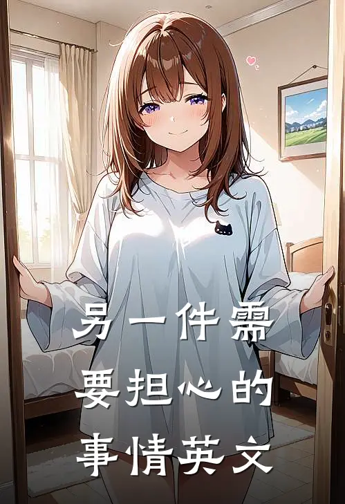另一件需要担心的事情英文