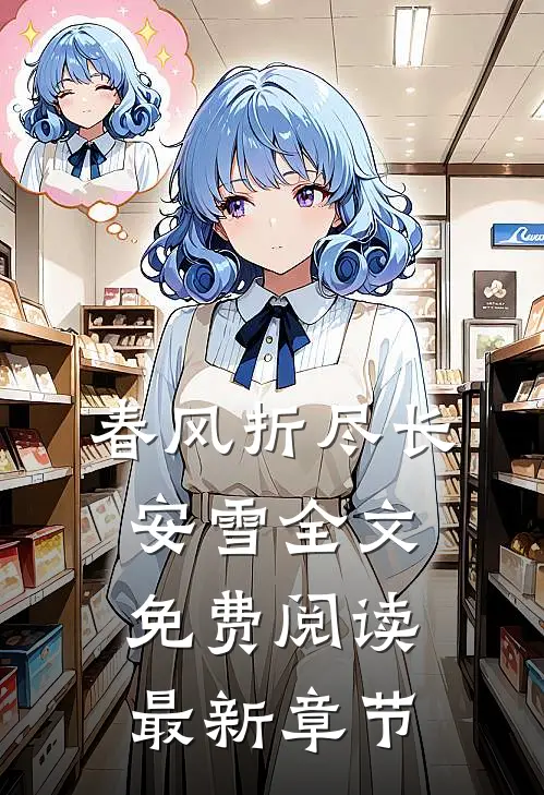 春风折尽长安雪全文免费阅读最新章节