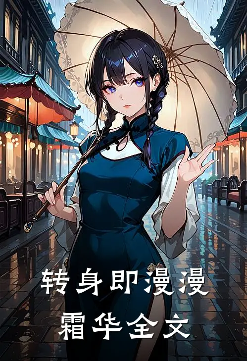 转身即漫漫霜华全文