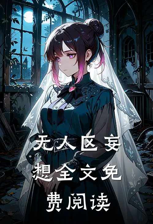 无人区妄想全文免费阅读