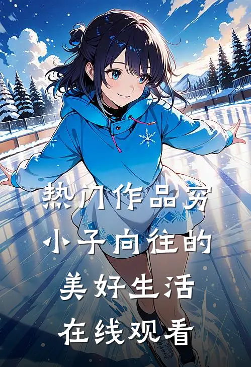 热门作品穷小子向往的美好生活在线观看