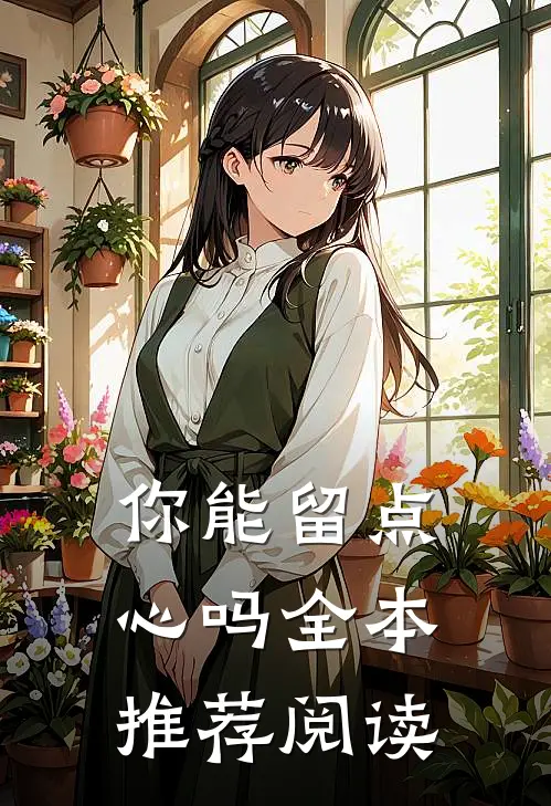 你能留点心吗全本推荐阅读