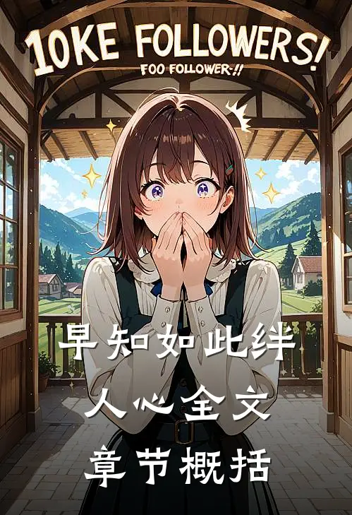 早知如此绊人心全文章节概括