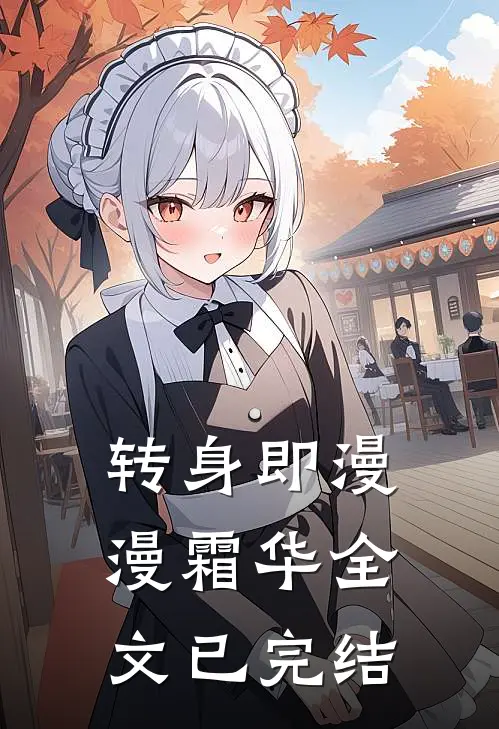 转身即漫漫霜华全文已完结
