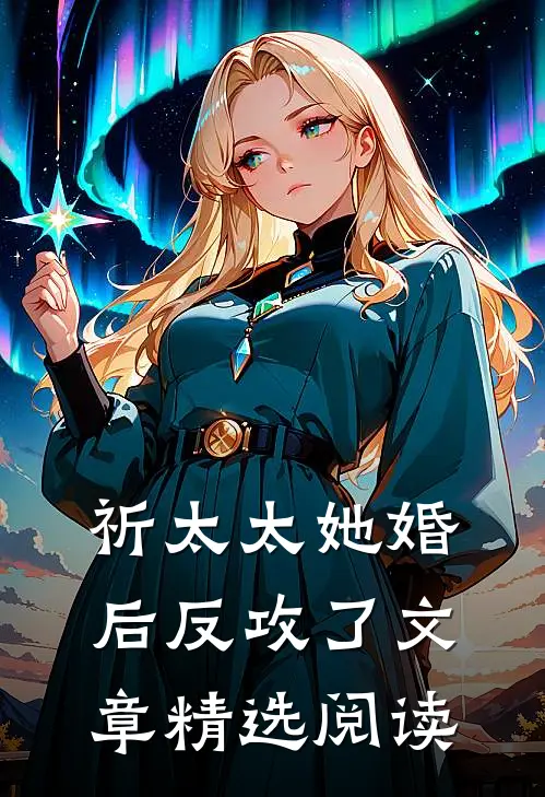 祈太太她婚后反攻了文章精选阅读