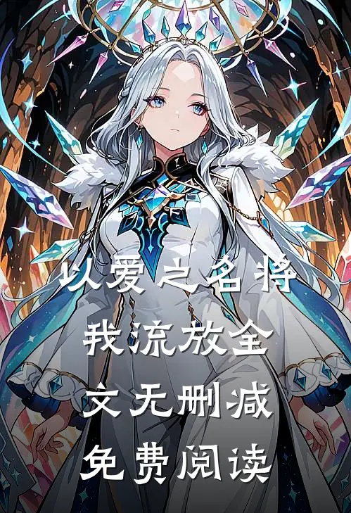 以爱之名将我流放全文无删减免费阅读