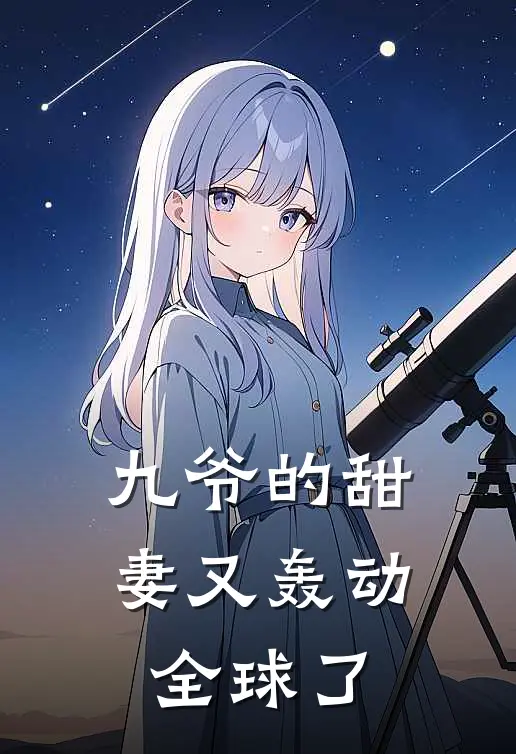 九爷的甜妻又轰动全球了